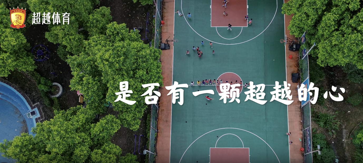 2024年超越体育宣传片